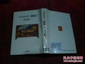 日本日文原版书バルセロナ、秘数3  精装32开 249页 1992年4版