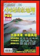 中国国家地理 中国梦 珍藏版（2007年特刊）全新未拆封精装本