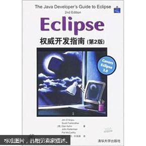 Eclipse权威开发指南