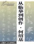 从临摹到创作.何绍基 (一版一印）