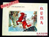 红鬃烈马 （中国年画连环画精品丛书）钤藏书印章
