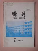 创刊号：晴川（教·学·研·导）（2000年第1期）。