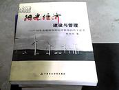 阳光经济建设与管理:对生态建设及其经济管理的若干思考