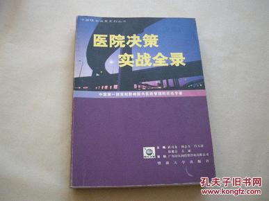 【医学管理界书籍】中国院长决策系列【医院决策实战全录】国内第一部医院管理的实战专著；巨厚册