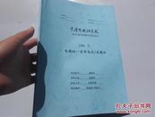 100：2：电影的一百年与正反镜头（中国艺术研究院2010届申请硕士学位论文）