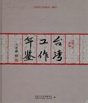 2013臺灣工作年鑒