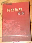 宜昌抗战图集