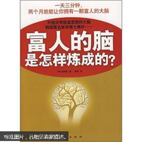 富人的脑是怎样炼成的?