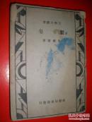 工学小丛书《制皂》一册朱积煊编著商务印书馆发行民国36年出版