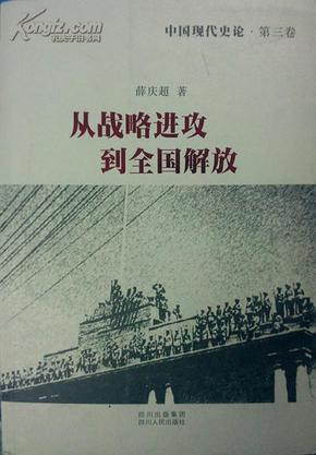 中国现代史论：从战略进攻到全国解放
