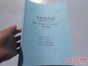 晚清：“昇平署”及“内廷供奉”制度研究（中国艺术研究院2010届申请硕士学位论文）