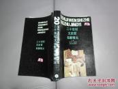 二十世纪文史哲名著精义 (上)