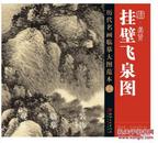 历代名画临摹大图范本 十八 清·龚贤《挂壁飞泉图》（ 国画初学者临摹练习必选）临摹 收藏 绘画 装裱 江西美术