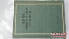 1965年商务印书馆-近代现代外国哲学社会科学人名资料汇编（16开2727页）