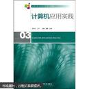 北京科学大学经济管理系列教材：计算机应用实践（王莹等编）