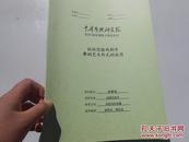 试论实验戏剧中舞蹈艺术形式的运用（中国艺术研究院2010届申请硕士学位论文）