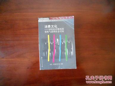 消费文化：20世纪后期英国男性气质和社会空间