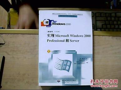 实现Microsoft Windows 2000 Professional和Server（含1CD）