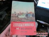 全国铁路旅客列车时刻表 第14期（1956年5月11日实行）