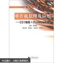 单片机原理及应用：C51编程+Proteus仿真  9787040362725