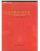 中国纳税百强年鉴2005（上下2册全 带硬函套）在公园
