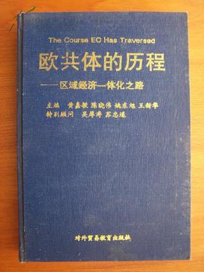 欧共体的历程―区域经济一体化之路