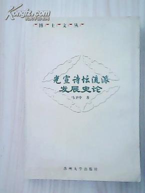 光宣诗坛流派发展史论