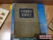 小学新体育教材教法（上海北新书局出版）（孔网孤品）