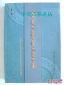 蒙古民间魔法故事类型研究【蒙文版】【中華古籍書店.文学类】【XT4】