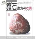 雅石鉴赏与收藏 （馆藏）