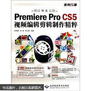 中文Premiere Pro CS5视频编辑剪辑制作精粹208例