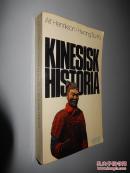 Kinesisk Historia Alf Henrikson, Hwang Tsu-Yü  瑞典文原版 签名本