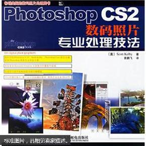 Photoshop CS2数码照片专业处理技法