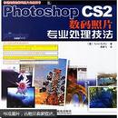 Photoshop CS2数码照片专业处理技法