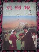 戏剧报1966年 3期封皮内学写演焦裕禄精美