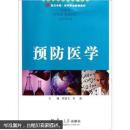 复旦卓越医学职业教育教材：预防医学