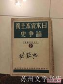 日本资本主义论争史 日本研究丛书之二 私藏 D4