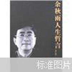 余秋雨人生哲言 修订版 上海人民出版社 2007-01-01　正版现货库存