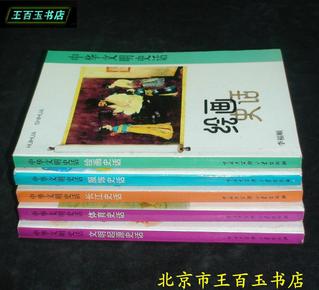 绘画史话、服饰史话、长江史话、体育史话、文明起源史话（5本合售）