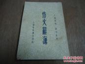 民国写作参考工具书*《作文辞海》*一册全*文艺描写，词句参考
