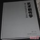 艺术创作学 滕小松的理论与实践  H6