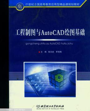 工程制图与AutoCAD绘图基础/21世纪全国高等教育应用型精品课规划教材