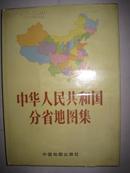 中华人民共和国分省地图集（16开、精装本）