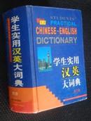 学生实用汉英大词典（64开第三版）