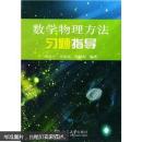 数学物理方法习题指导