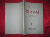 论文汇编1（医药卫生）《内蒙古医学院编1959.11中医蒙医针灸等》