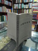 中国革命史