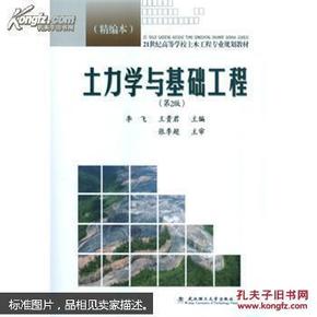 土力学与基础工程 : 第2版 精编本