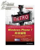 Windows Phone7高级编程：使用VS.、Silverlight与XNA进行应用和游戏开发（正版）