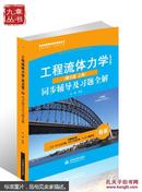 高校经典教材同步辅导丛书·九章丛书：工程流体力学（水力学）（第三版·上册）同步辅导及习题全解